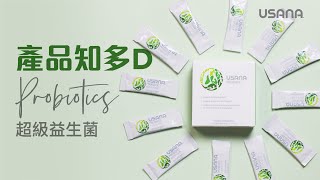 【USANA產品知多啲】超級益生菌 Probiotics  USANA Video [upl. by Sinnoda]