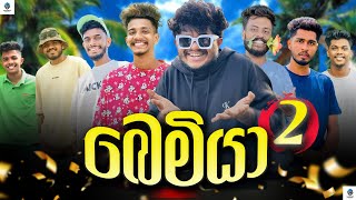 බෙමියා 2  naughtyproductions [upl. by Ronny394]