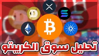 بث مباشر  مع ظهور الأخبار السلبية من جديد في سوق الكريبتو  هل سنعاود الهبوط ؟؟ [upl. by Mike]