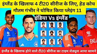 IND VS ENG T20 SERIES 2024 इंग्लैंड के खिलाफ T20 सीरीज के लिए भारतीय टीम घोषित। [upl. by Araiet]