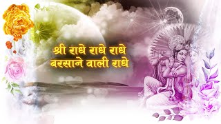 LYRICAL VIDEO Radhe Radhe Barsane wali Radhe राधे राधे बरसाने वाली राधे 84 kos yatra [upl. by Aiker]