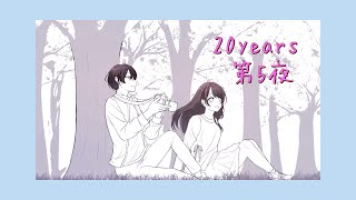 ボイスドラマ【20years】 第５夜 [upl. by Modeerf]