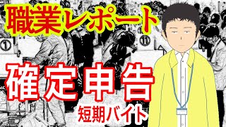 確定申告の短期バイトしてるけど質問ある？ [upl. by Ardnaskela]