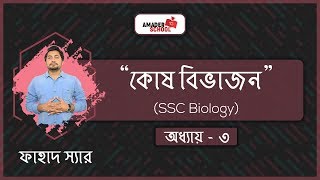 SSC Biology Chapter 3  Cell Division  কোষ বিভাজন   Fahad Sir [upl. by Inanak]