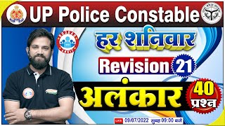 हिंदी व्याकरण  अलंकार  UP Constable Hindi  Hindi For UP Police 21  Hindi Revision by Naveen Sir [upl. by Assylem]