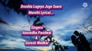 Drushta Lagnya Joge Saare Marathi Lyrical Video  Lovely Duet by Anuradha Paudwal amp Suresh Wadkar ❤ [upl. by Sande]