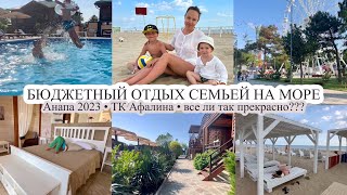 Бюджетный отдых на море 🌊 АНАПА 2023🔥 Все ли так прекрасно ⁉️ ТК АФАЛИНА [upl. by Donielle7]