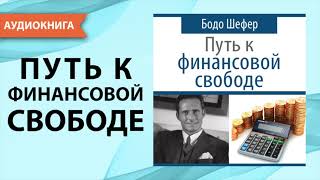 Путь к финансовой свободе Бодо Шефер Аудиокнига [upl. by Anemolif]