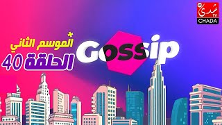 برنامج ڭوسيب Gossip  الموسم الثاني  الحلقة 40 كاملة [upl. by Lockwood]