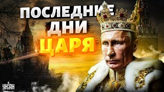 Последние дни царя Кого будут короновать в Кремле Путин уходит в прошлое  Спецрепортаж [upl. by Cleaves]