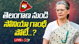 LIVE Sonia Gandhi To Contest From Telangana In Parliament Elections  NTV [upl. by Annoif]