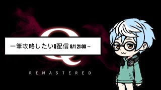 みんなのQ23をまったり一筆攻略配信 【2200まで】qremastered qdidit [upl. by Tound]