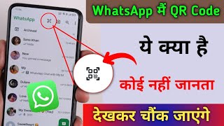 WhatsApp QR Code क्या है खुफिया Update  इसके बारे कोई नहीं जनता है [upl. by Ocana698]