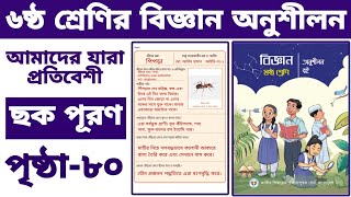 ৬ষ্ঠ শ্রেণির বিজ্ঞান অনুশীলন পৃষ্ঠা ৮০ আমাদের যারা প্রতিবেশী class6 biggan onusilon page80 sok puron [upl. by Alton]