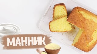 Рецепт вкуснейшего манника  Манник на сметане  Просто быстро вкусно [upl. by Walford748]