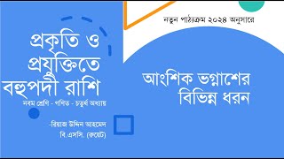 আংশিক ভগ্নাংশের বিভিন্ন ধরন  প্রকৃতি ও প্রযুক্তিতে বহুপদী রাশি  Class 9 Math Chapter 4 [upl. by Dori]