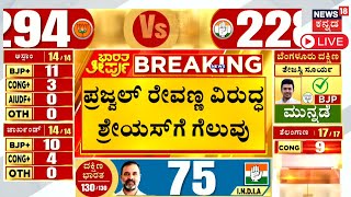 LIVE Karnataka MP Election Result 2024  Prajwal Revanna Defeated In Hassan Constituency  N18ER [upl. by Ulland]