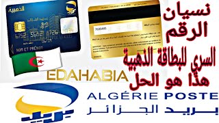 هام 🔴 للجزائريين 🇩🇿 هذا هو الحل بعد نسيان الرمز السري للبطاقة الذهبية في بريد الجزائر edahabia ap [upl. by Yarehs]