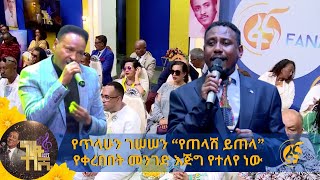 የጥላሁን ገሠሠን “የጠላሽ ይጠላ” የቀረበበት መንገድ እጅግ የተለየ ነው [upl. by Ahsikyw]