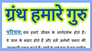 Granth Hamare Guru par Hindi Nibandh  ग्रंथ हमारे गुरु हिंदी निबंध Hindi Mein 275 Words [upl. by Salena]