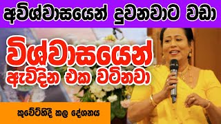 අවිශ්වාසයෙන් දුවනවාට වඩා විශ්වාසයෙන් ඇවිදින එක ගොඩක් වටිනවා  Ama Dissanayake at Kuwait 2023 [upl. by Htebezile]