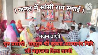 bhajan Vani  जगत में सांसी राम सगाई  Shri Krishna atmanand Giri Ji Maharaj  दिव्य वाणी [upl. by Morvin907]