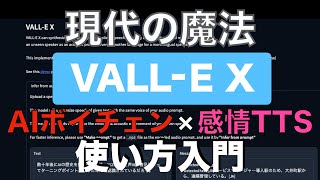 【現代の魔法】VALLE Xの使い方：感情反映型AIボイスチェンジャーTTS  VALLE X TTS Tutorial for AI Beginners [upl. by Yartnoed]