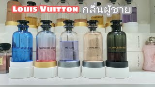 รีวิวน้ำหอม Louis Vuitton ผู้ชายควรใช้กลิ่นไหนดี Review perfumeshopsabuy [upl. by Eikcid]