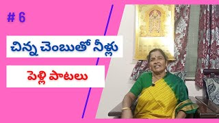 6 Chinna chembuto  Telugu marriage songs  mangala harathi songs in marriage  Pelli patalu [upl. by Archy]