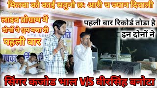 Kajod bhal VS Veershing banota दोनों ने पहली बार रिकोर्ड तोडा kajodbhalliveprogramliveprogram [upl. by Spiegelman]