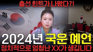 국운전문 무당이 보는 2024년 대한민국 국운예언 총선 힌트가 나왔다 정치적으로 엄청난 XX가 생깁니다 대한민국의 미래는 [upl. by Eiraminot]