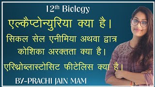 12th Biology एलेकेटोन्यूरिया क्या है What is alkaptonuria [upl. by Nnylatsyrc]