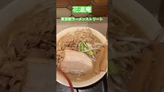 【花道庵】東京駅ラーメンストリート店 [upl. by Eelreveb]