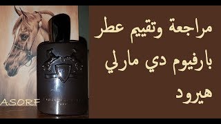 مراجعة عطر هيرود من دار بارفيوم دي مارليHerod PDM Fragrance Review [upl. by Charlton]