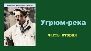 Вячеслав Шишков Угрюмрека Часть вторая Аудиокнига [upl. by Einnoj]