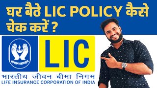 LIC Policy Check Kaise Kare How to Check Lic Policy Status Online [upl. by Nataline640]