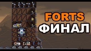 FORTS  ФИНАЛ [upl. by Brig]