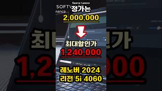 초대박 할인가 레노버 2024 리전 5i RTX4060  게이밍노트북  영상편집노트북  가성비노트북  대학생노트북  노트북추천  사무용노트북 [upl. by Ramed]