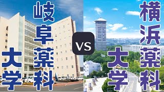 【横浜薬科大学vs岐阜薬科大学】学生数・設立年・偏差値・学費などを比較 [upl. by Leeanne160]