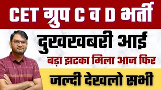 HSSC CET Group C and D बड़ा झटका दिया आज फिर hssc ने  जल्दी देखलो सभी  KTDT [upl. by Seibold370]