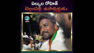 Elpula Rohith Bellampalli Congress Party  AWAAZ TV NEWS awaaztvnews bellampalli congressparty [upl. by Onilecram]