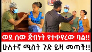 የምንሰማውን ማመን አቃተን።ሁለተኛ ሚስት ጉድ ይዛ መጣችወደ ሰው ጅብነትየተቀየረው ባል  ዱካ ሾው duka show  ynser ayne የንስር ዐይን [upl. by Eiznik]