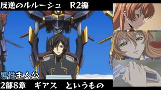 コードギアス 反逆のルルーシュ Lost Stories R2編 2部8章「ギアス というもの」メインストーリー【男性主人公】【ロススト】【Code Geass】 [upl. by Brunhild91]