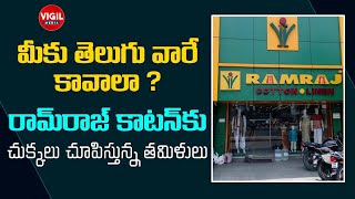 Ramraj Cotton Controversy  Ramraj Cotton Advertisement Telugu  Telugu news  Telugu News Today [upl. by Nnylf]