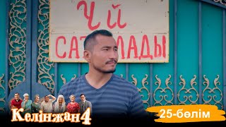 «Келінжан 4» телехикаясы 25бөлім Телесериал «Келинжан 4» 25серия субтитры на рус [upl. by Aizitel]