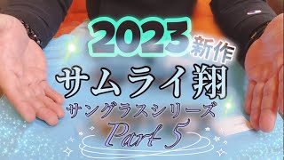 2023サムライ翔【新作サングラスシリーズ】Part5 [upl. by Atthia53]