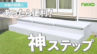 【神ステップ】お庭の段差にあったら便利グッズ紹介！！ [upl. by Bonnice]