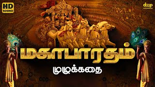 Mahabharatham Full Story in Tamil  மகாபாரதம் முழுக்கதை  Deep Talks Tamil Audiobooks [upl. by Fitzger]