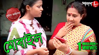 মোবাইল  Mobile  Bongaon Thana  Police Files  2023 New Bengali Popular Crime Serial  Aakash Aath [upl. by Schaffer44]