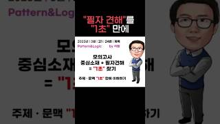 영어 모의고사 2023년 3월 고1 24번 제목 중심소재  필자견해  quot1초quot만에 완벽하게 찾는 비법 대방출  01탄 [upl. by Brant]